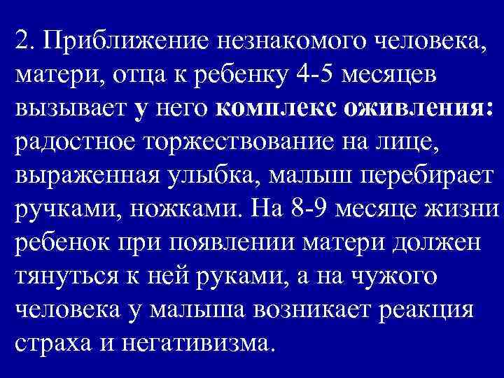 2. Приближение незнакомого человека, матери, отца к ребенку 4 -5 месяцев вызывает у него