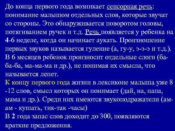 До конца первого года возникает сенсорная речь: понимание малышом отдельных слов, которые звучат со