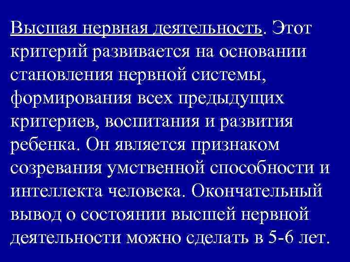 Высшая нервная деятельность. Этот критерий развивается на основании становления нервной системы, формирования всех предыдущих