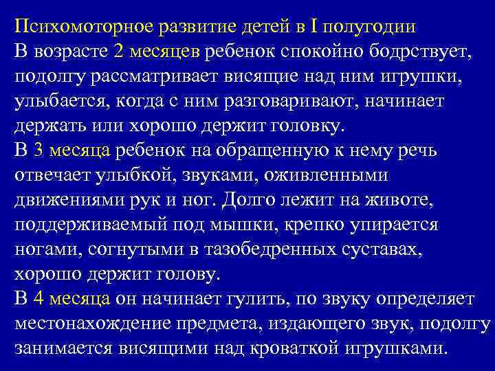 Психомоторное развитие детей в I полугодии В возрасте 2 месяцев ребенок спокойно бодрствует, подолгу
