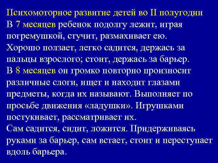 Психомоторное развитие детей во II полугодии В 7 месяцев ребенок подолгу лежит, играя погремушкой,