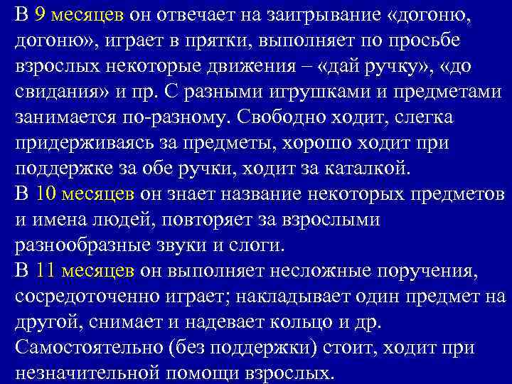 В 9 месяцев он отвечает на заигрывание «догоню, догоню» , играет в прятки, выполняет