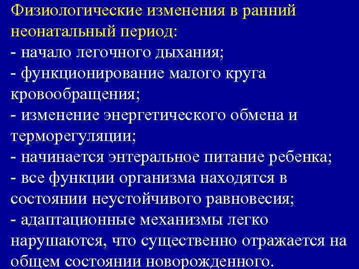 Физиологические изменения в ранний неонатальный период: - начало легочного дыхания; - функционирование малого круга