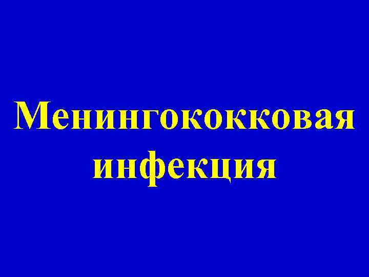 Менингококковая инфекция 