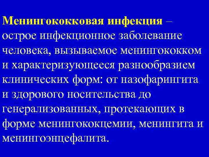 Менингококковая инфекция – острое инфекционное заболевание человека, вызываемое менингококком и характеризующееся разнообразием клинических форм: