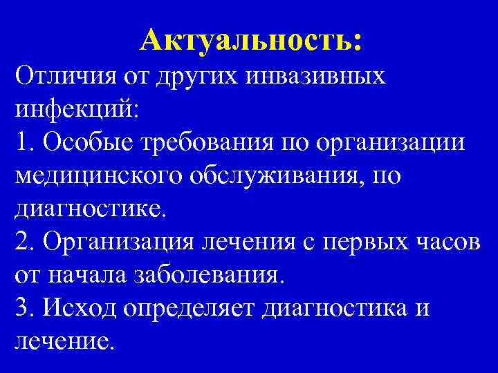 Актуальность: Отличия от других инвазивных инфекций: 1. Особые требования по организации медицинского обслуживания, по