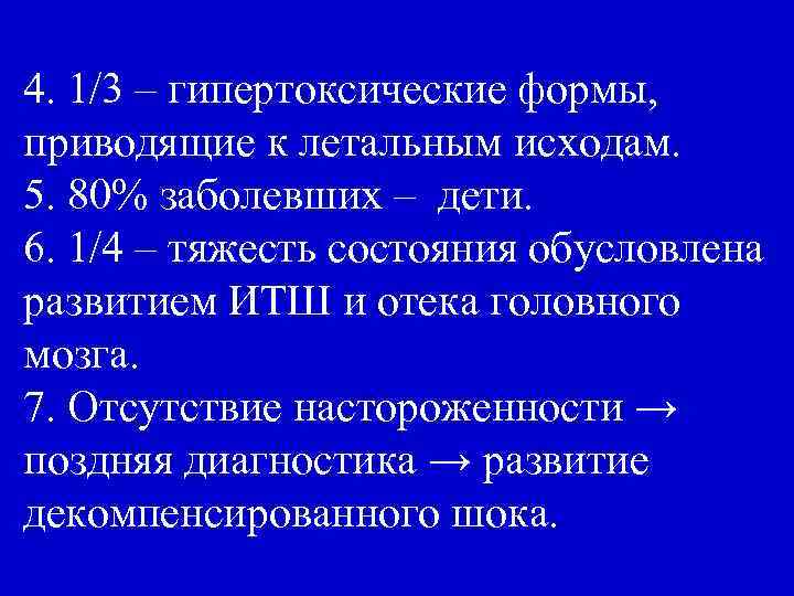 4. 1/3 – гипертоксические формы, приводящие к летальным исходам. 5. 80% заболевших – дети.