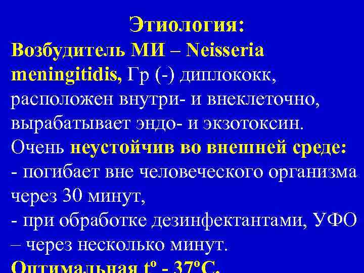 Этиология: Возбудитель МИ – Neisseria meningitidis, Гр (-) диплококк, расположен внутри- и внеклеточно, вырабатывает