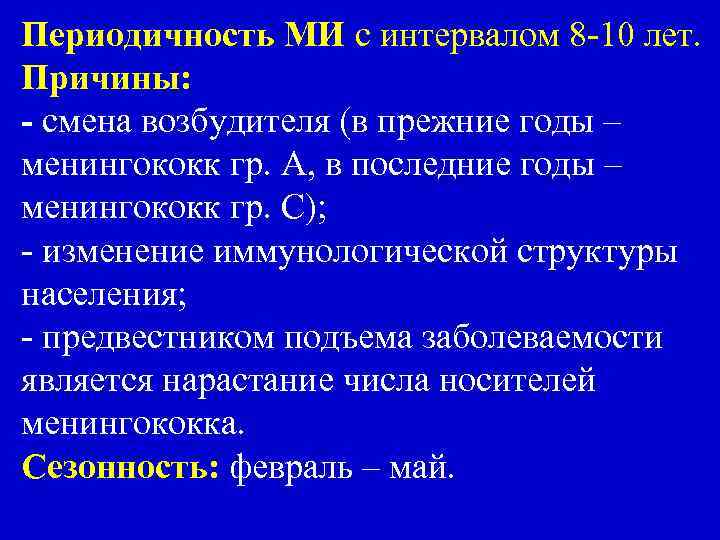 Периодичность МИ с интервалом 8 -10 лет. Причины: - смена возбудителя (в прежние годы