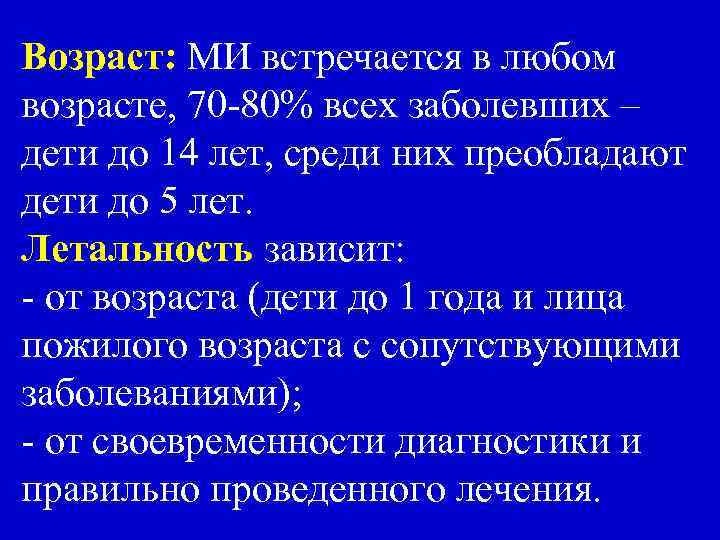 Возраст: МИ встречается в любом возрасте, 70 -80% всех заболевших – дети до 14