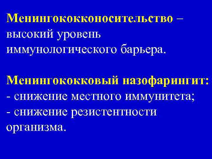 Менингококконосительство – высокий уровень иммунологического барьера. Менингококковый назофарингит: - снижение местного иммунитета; - снижение