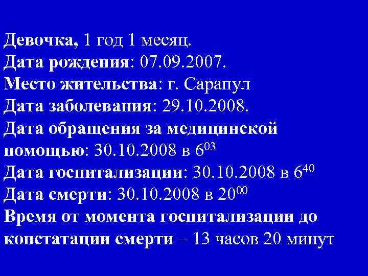 Девочка, 1 год 1 месяц. Дата рождения: 07. 09. 2007. Место жительства: г. Сарапул