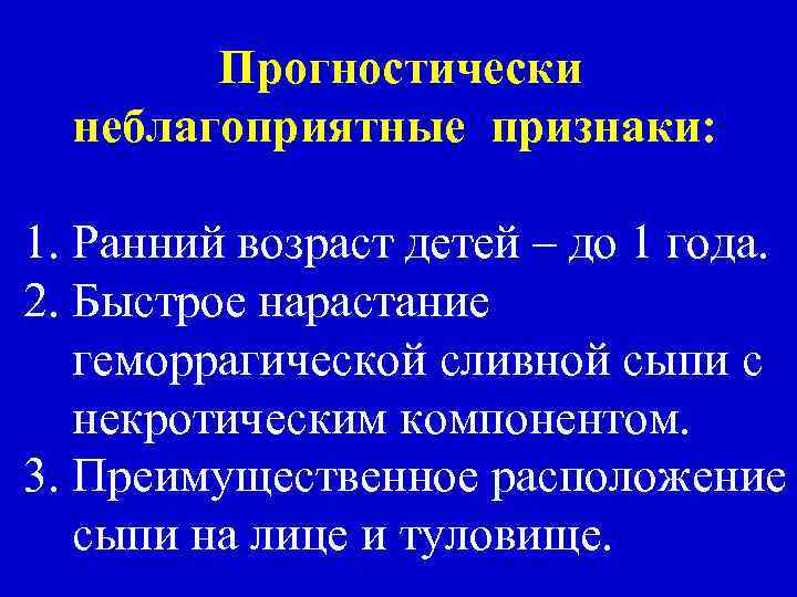 Прогностически неблагоприятные признаки: 1. Ранний возраст детей – до 1 года. 2. Быстрое нарастание