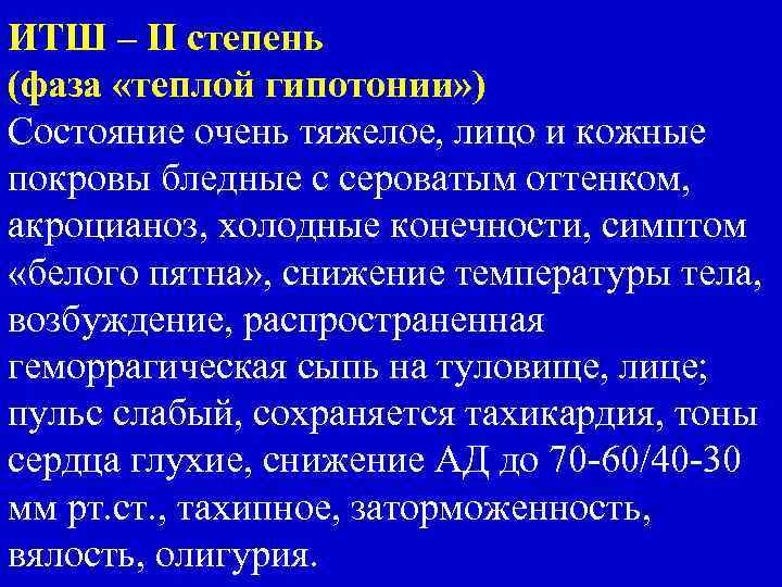 ИТШ – II степень (фаза «теплой гипотонии» ) Состояние очень тяжелое, лицо и кожные