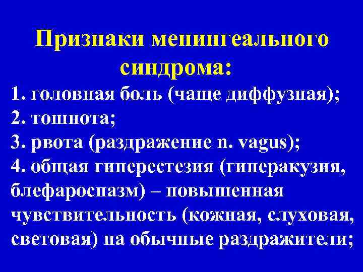 Признаки менингеального синдрома: 1. головная боль (чаще диффузная); 2. тошнота; 3. рвота (раздражение n.