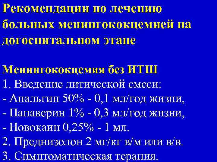 Рекомендации по лечению больных менингококцемией на догоспитальном этапе Менингококцемия без ИТШ 1. Введение литической