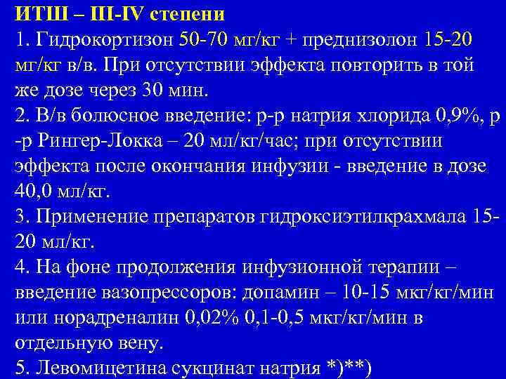 ИТШ – III-IV степени 1. Гидрокортизон 50 -70 мг/кг + преднизолон 15 -20 мг/кг