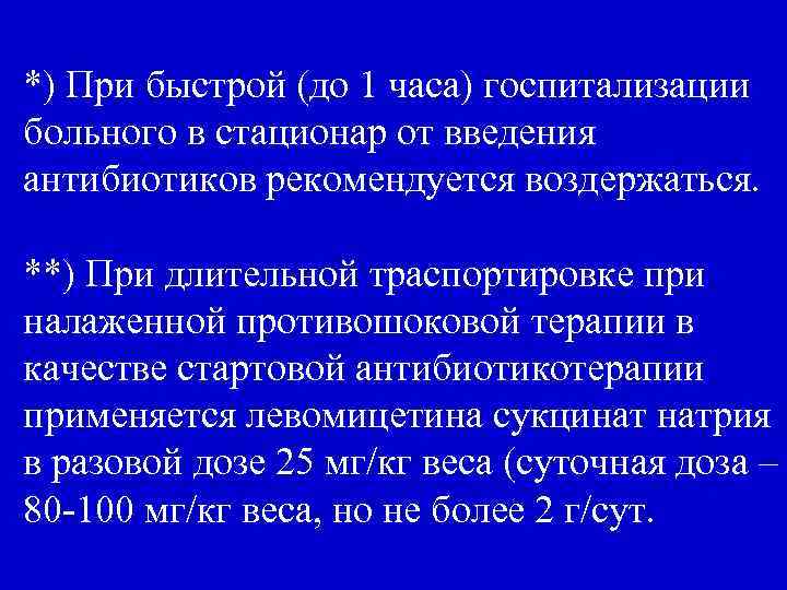 *) При быстрой (до 1 часа) госпитализации больного в стационар от введения антибиотиков рекомендуется