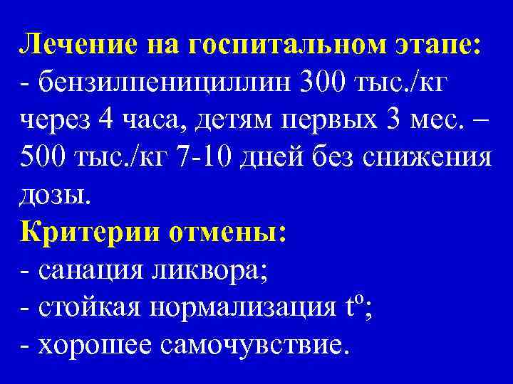 Лечение на госпитальном этапе: - бензилпенициллин 300 тыс. /кг через 4 часа, детям первых