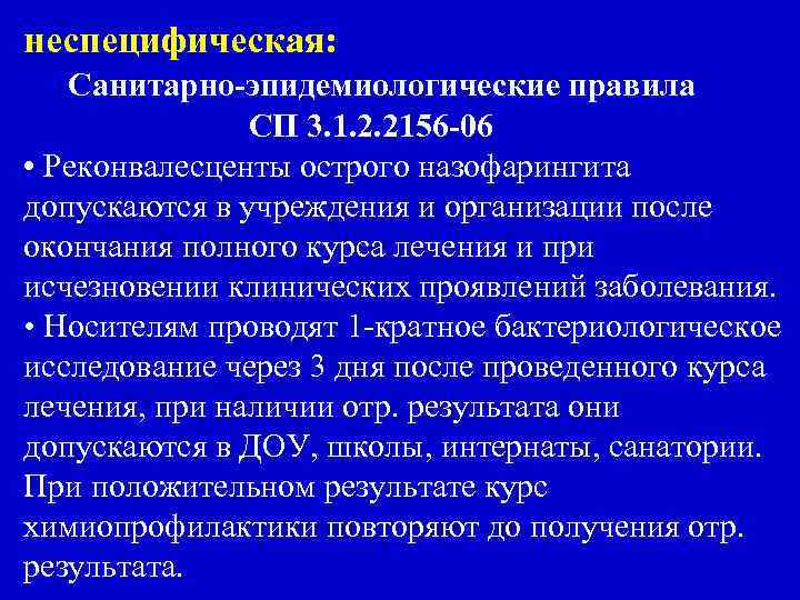 неспецифическая: Санитарно-эпидемиологические правила СП 3. 1. 2. 2156 -06 • Реконвалесценты острого назофарингита допускаются