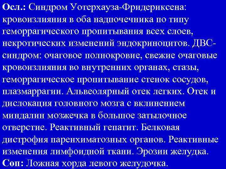 Осл. : Синдром Уотерхауза-Фридериксена: кровоизлияния в оба надпочечника по типу геморрагического пропитывания всех слоев,