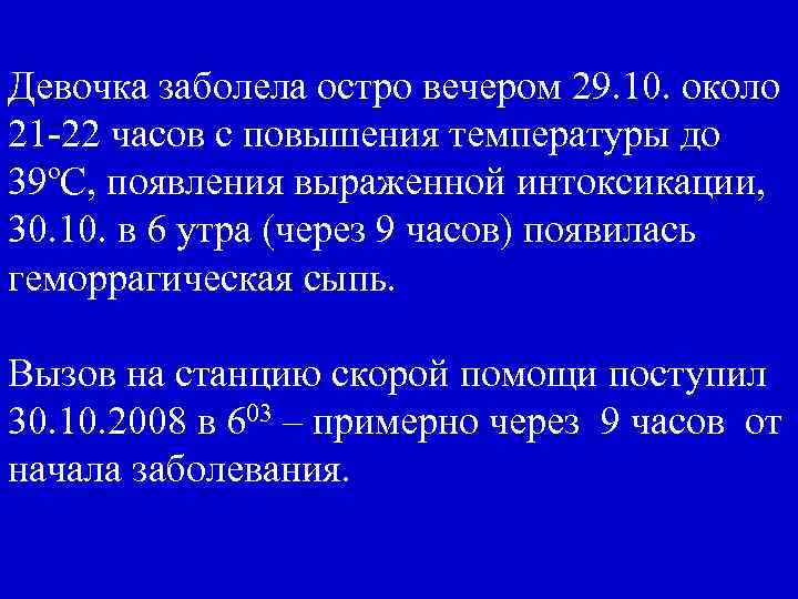 Девочка заболела остро вечером 29. 10. около 21 -22 часов с повышения температуры до