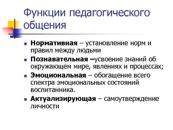 Функции педагогического общения. Функции общения в педагогике. Информационная функция педагогического общения. Функции педагогического общения картинки.