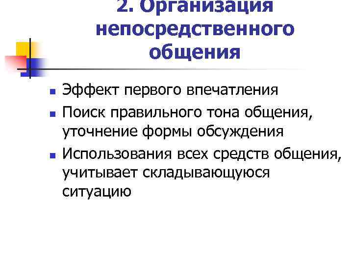 Каким образом организован. Организация непосредственного общения. Каковы особенности процесса непосредственного общения?. Функции непосредственного общения. Тон общения виды.