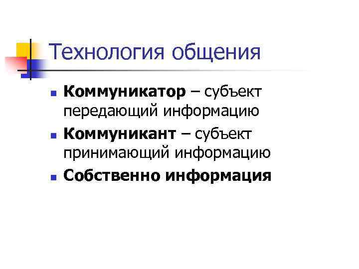 Технологии общения. Коммуникатор и коммуникант. Субъект передающий информацию это. Роль коммуниканта и коммуникатора.