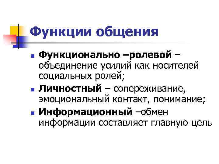 Функции общения n n n Функционально –ролевой – объединение усилий как носителей социальных ролей;