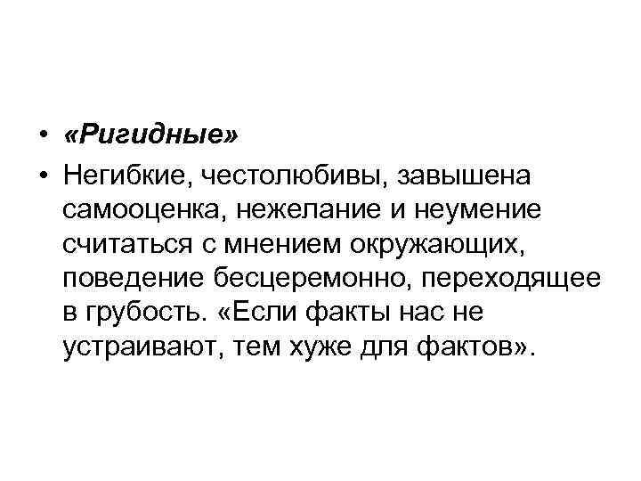  • «Ригидные» • Негибкие, честолюбивы, завышена самооценка, нежелание и неумение считаться с мнением