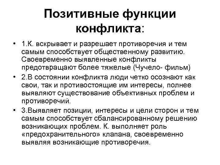  Позитивные функции конфликта: • 1. К. вскрывает и разрешает противоречия и тем самым