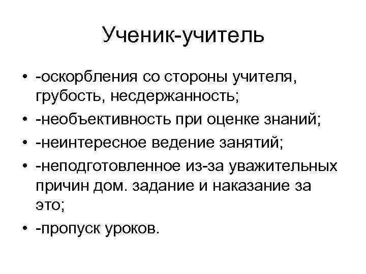 Хамить учителям. Оскорбление со стороны учителя. Грубость учителя.