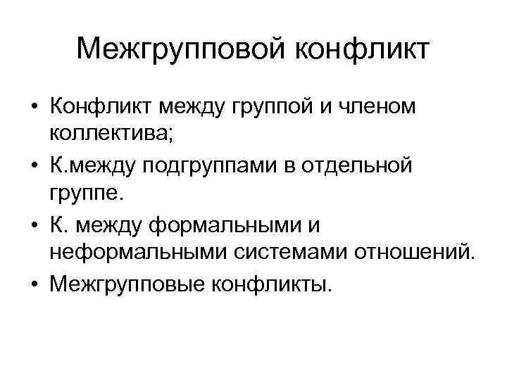  Межгрупповой конфликт • Конфликт между группой и членом коллектива; • К. между подгруппами