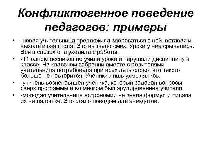  Конфликтогенное поведение педагогов: примеры • -новая учительница предложила здороваться с ней, вставая и