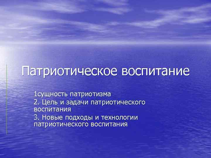 Патриотическое воспитание 1 сущность патриотизма 2. Цель и задачи патриотического воспитания 3. Новые подходы