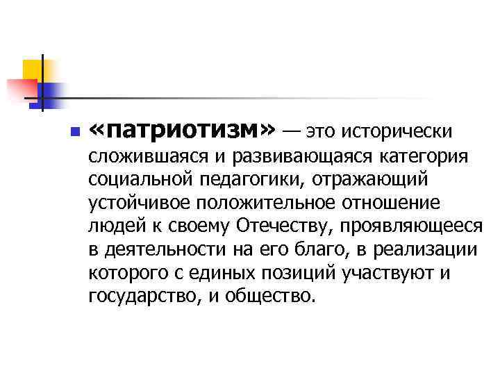 n «патриотизм» — это исторически сложившаяся и развивающаяся категория социальной педагогики, отражающий устойчивое положительное