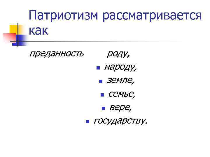 Патриотизм рассматривается как преданность роду, n народу, n земле, n семье, n вере, n