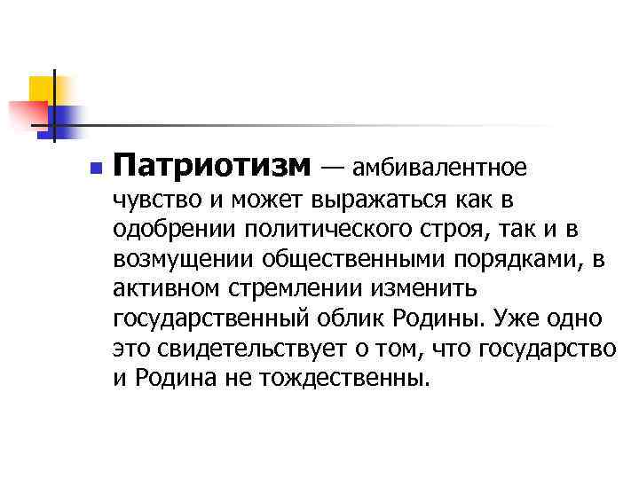 n Патриотизм — амбивалентное чувство и может выражаться как в одобрении политического строя, так