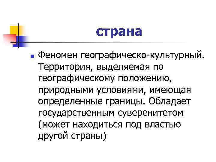  страна n Феномен географическо-культурный. Территория, выделяемая по географическому положению, природными условиями, имеющая определенные