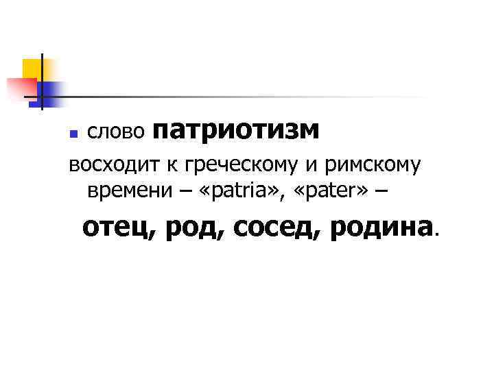 Патриотические слова. Слова о патриотизме. Происхождение слова патриотизм. Текст про патриотизм.