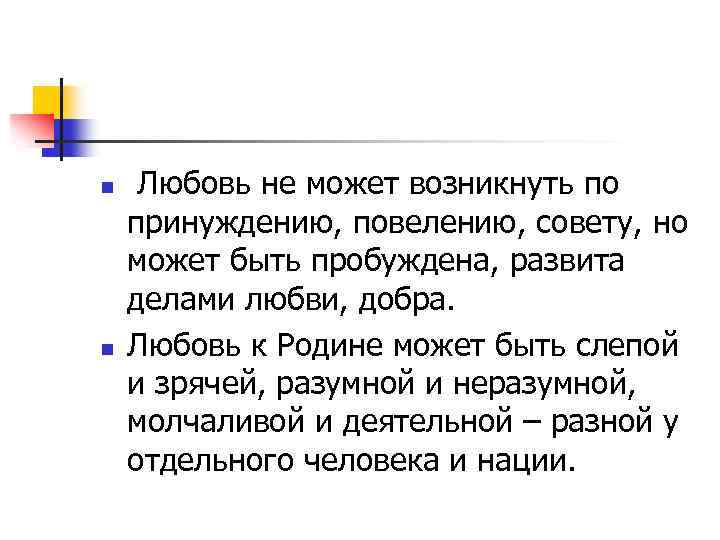 n Любовь не может возникнуть по принуждению, повелению, совету, но может быть пробуждена, развита