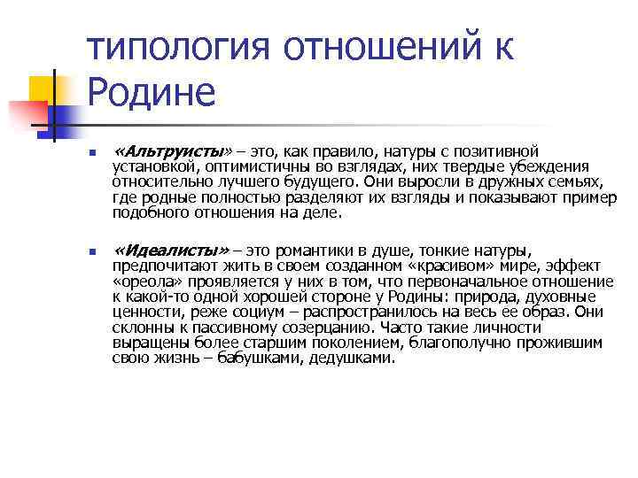 типология отношений к Родине n «Альтруисты» – это, как правило, натуры с позитивной установкой,