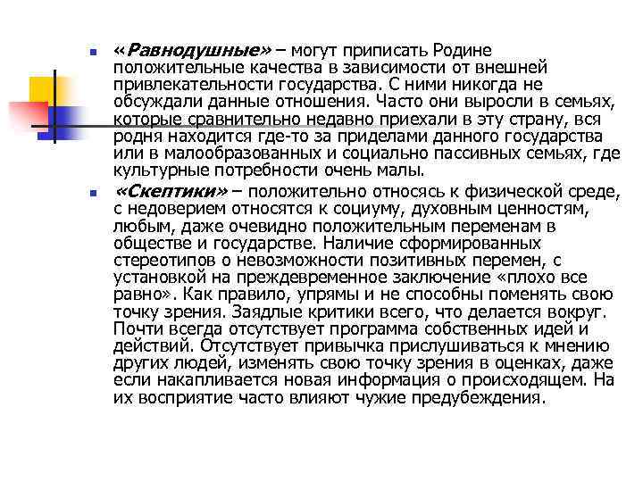 n «Равнодушные» – могут приписать Родине положительные качества в зависимости от внешней привлекательности государства.