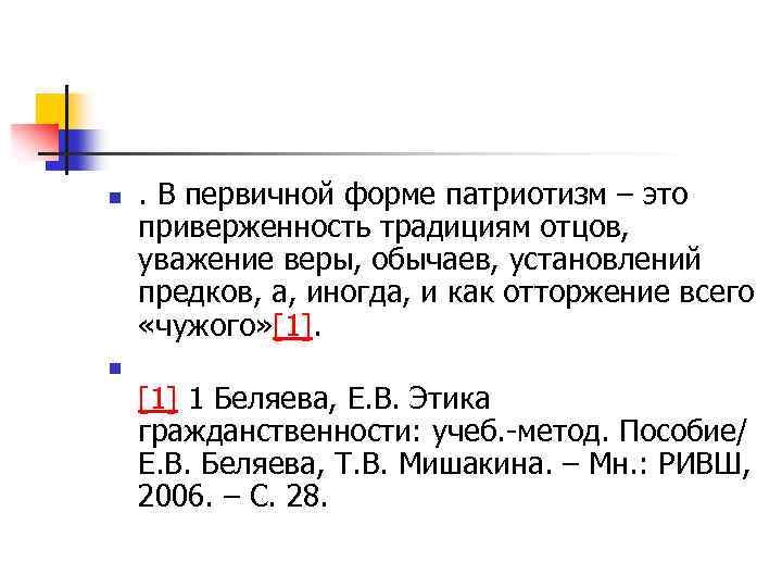 n . В первичной форме патриотизм – это приверженность традициям отцов, уважение веры, обычаев,