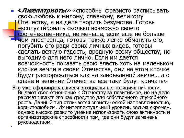 n «Лжепатриоты» «способны фразисто расписывать свою любовь к милому, славному, великому Отечеству, а на