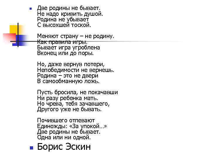 n Две родины не бывает. Не надо кривить душой. Родина не убывает С высохшей