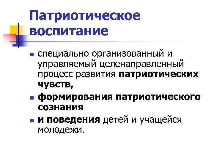 Патриотическое воспитание n специально организованный и управляемый целенаправленный процесс развития патриотических чувств, n формирования