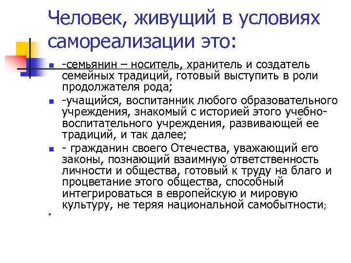 Человек, живущий в условиях самореализации это: n -семьянин – носитель, хранитель и создатель семейных