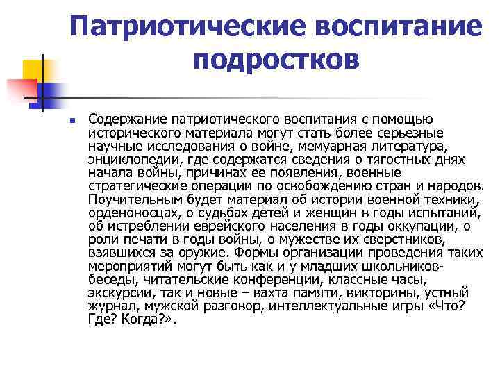 Суть патриотизма. Сущность патриотизма. Содержание патриотического воспитания подростков. Сущность патриотизма и его проявление в наше время. Сущность патриотизма и его исторические формы.